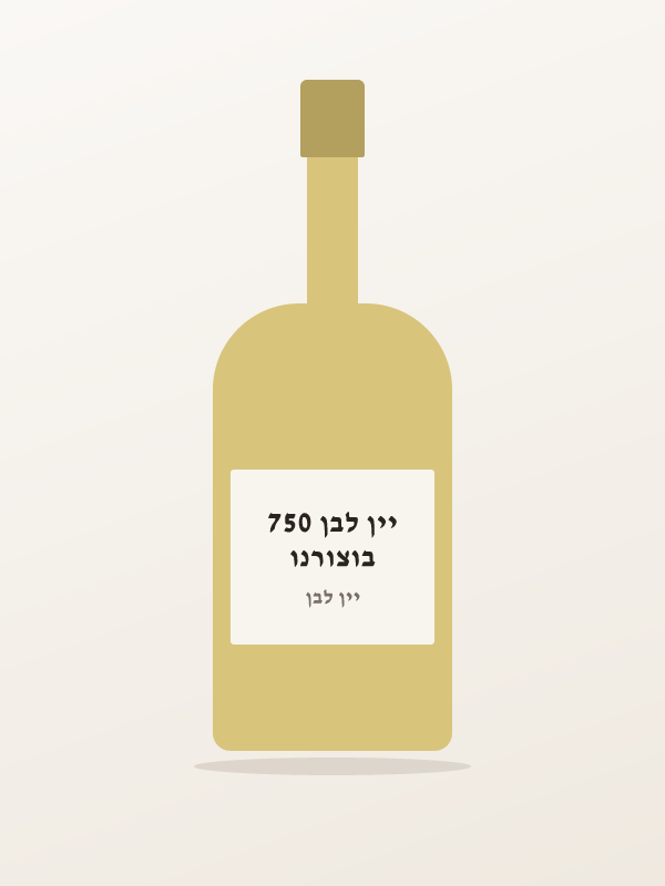 בוצורנו יין לבן 750