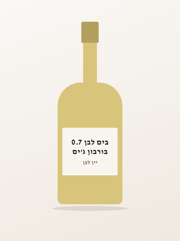 בורבון ג'ים בים לבן 0.7