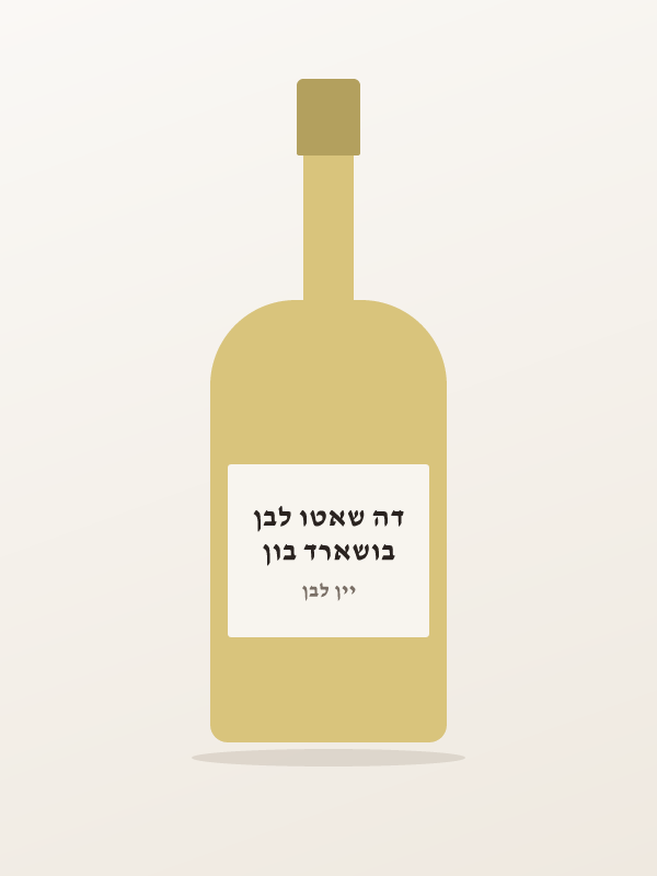 בושארד בון דה שאטו לבן