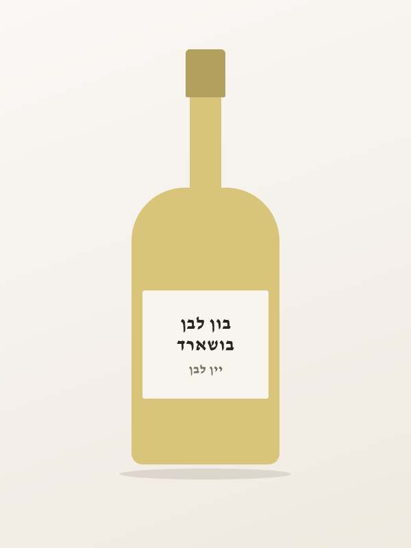 בושארד בון לבן