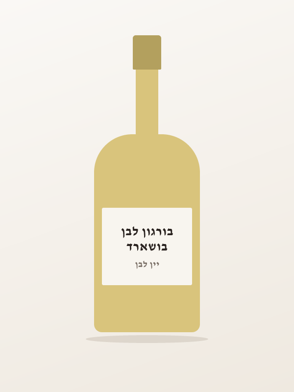 בושארד בורגון לבן