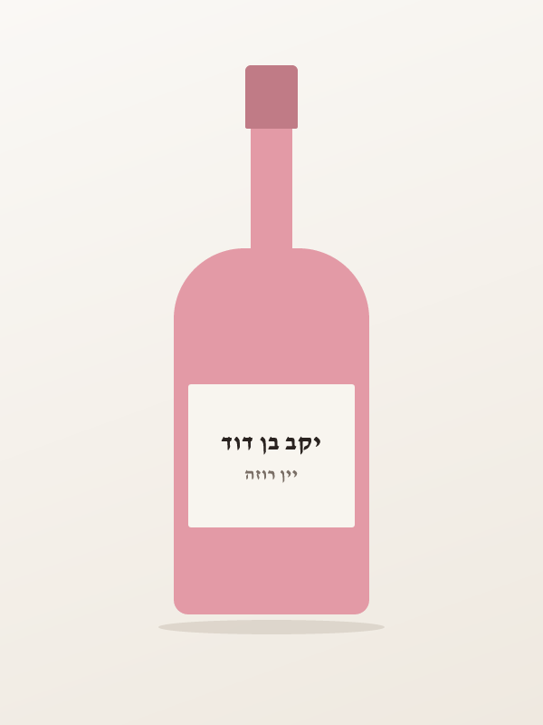 יין בן דוד דולמן רוזה — יקב בן דוד