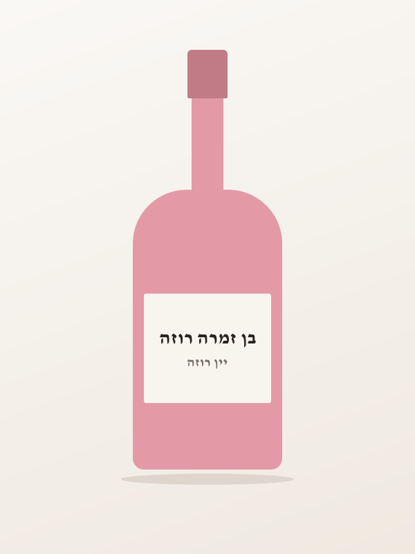 בן זמרה רוזה