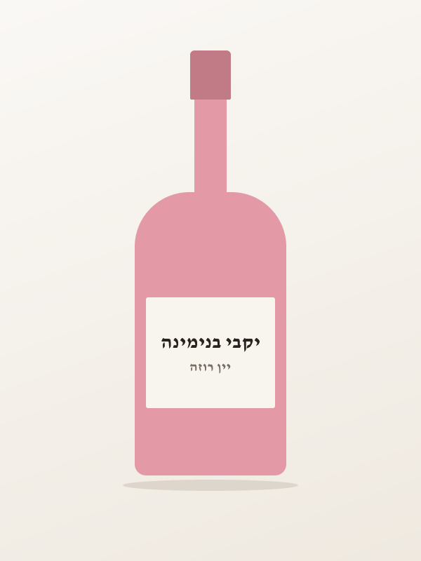 750WINE& יין רוזה ג — יקבי בנימינה