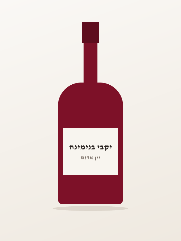WINE& יין קברנה סובי — יקבי בנימינה