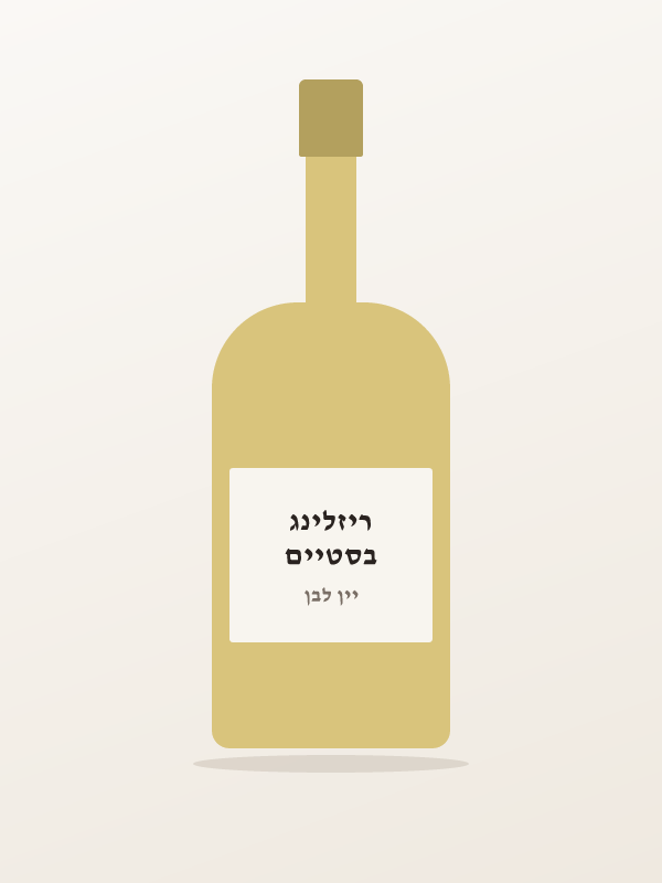 בסטיים ריזלינג