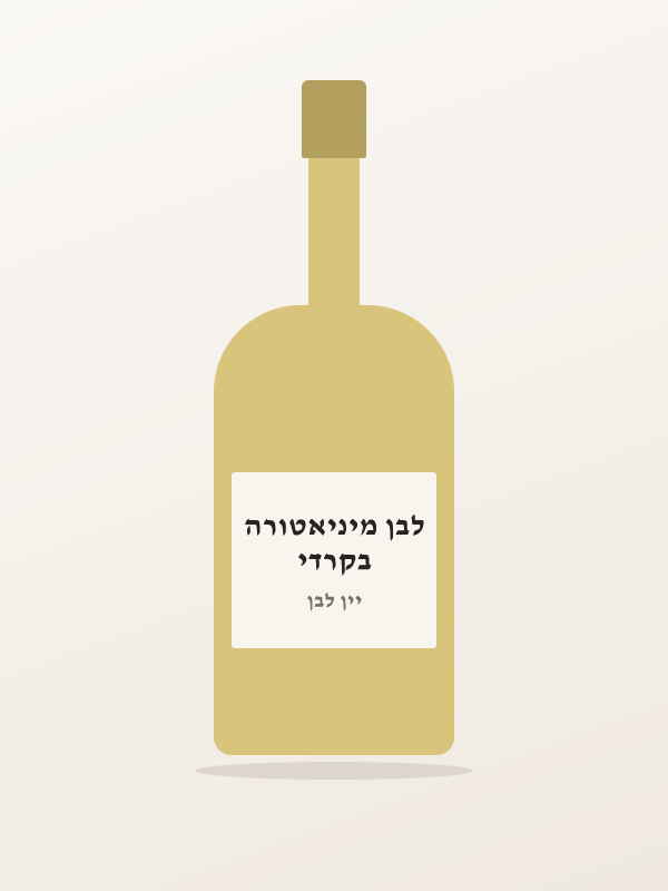 בקרדי לבן מיניאטורה
