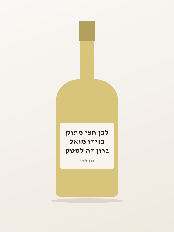 ברון דה לסטק בורדו מואל לבן חצי מתוק