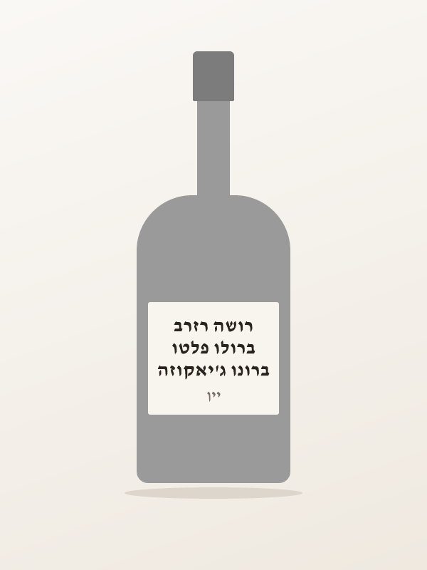 ברונו ג'יאקוזה ברולו פלטו רושה רזרב