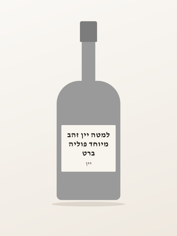 ברט מיוחד פוליה למטה יין זהב