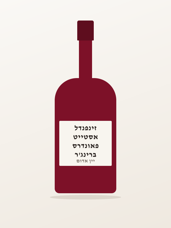 ברינג'ר פאונדרס אסטייט זינפנדל