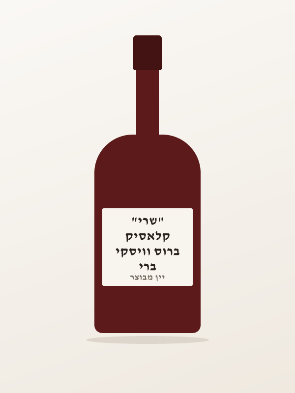ברי ברוס וויסקי קלאסיק "שרי"