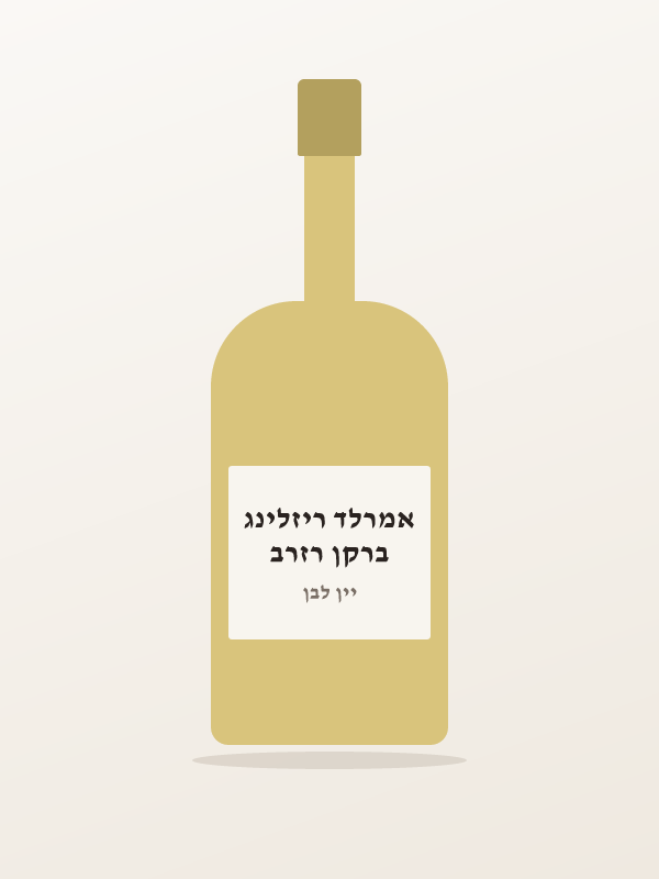 ברקן רזרב אמרלד ריזלינג