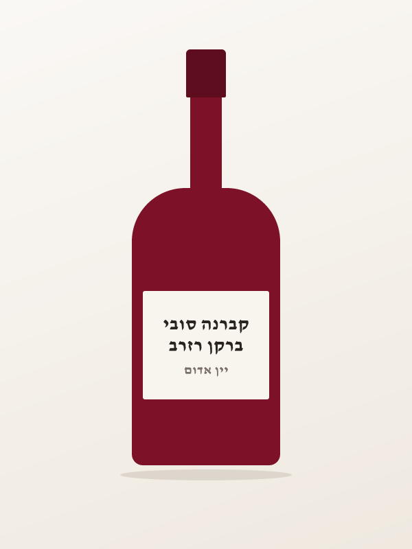 ברקן רזרב קברנה סובי