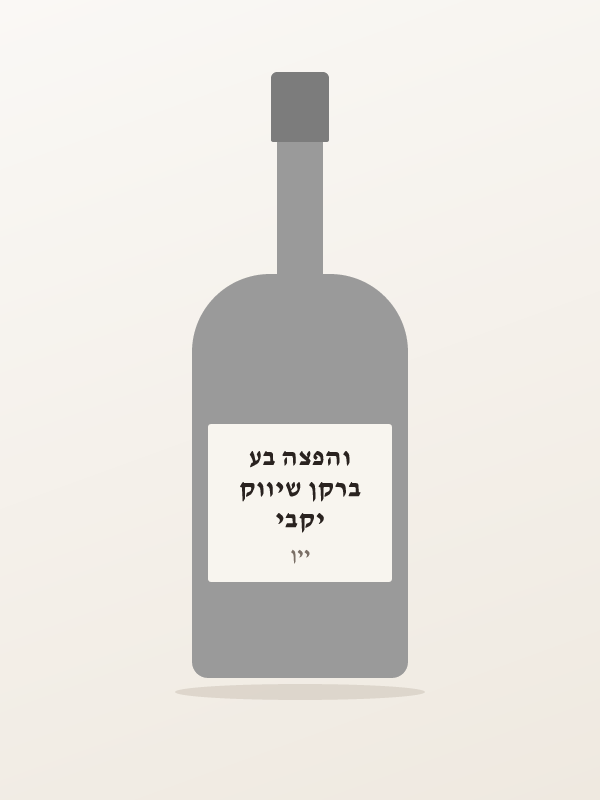 יין ברקן כרם ריחן ק — יקבי ברקן שיווק והפצה בע