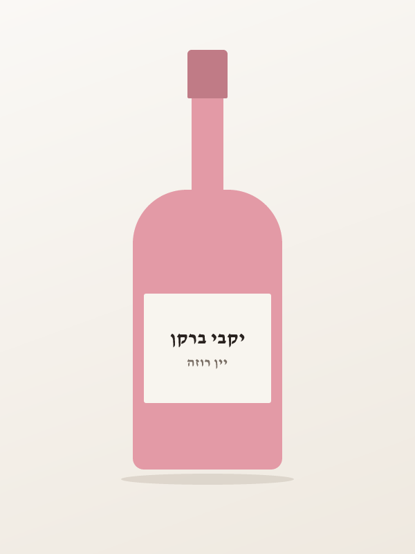 יין ברקן רוזה בלאש — יקבי ברקן