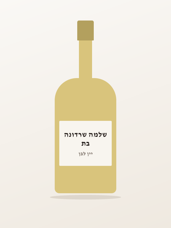 בת שלמה שרדונה