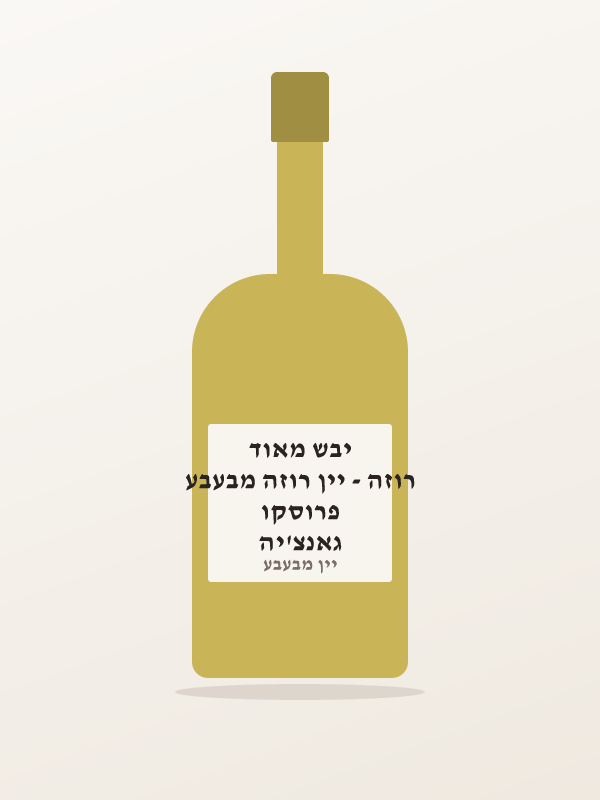 גאנצ'יה פרוסקו רוזה - יין רוזה מבעבע יבש מאוד
