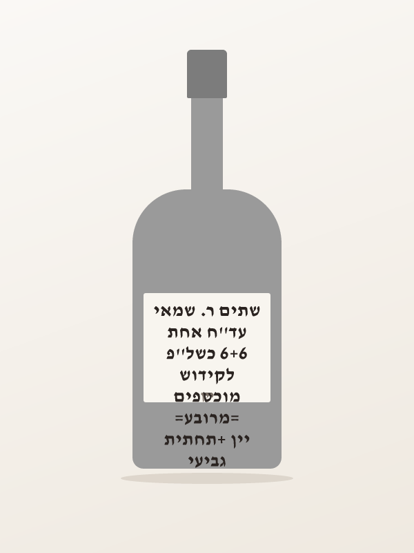 גביעי יין +תחתית =מרובע= מוכספים לקידוש 6+6 כשל''פ עד''ח אחת שתים ר. שמאי