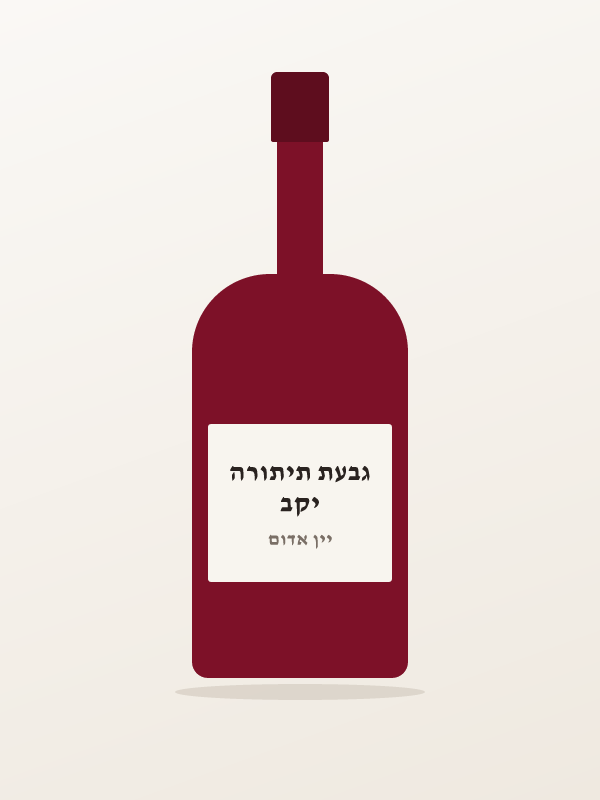 יין תיתורה קברנה סוב — יקב גבעת תיתורה