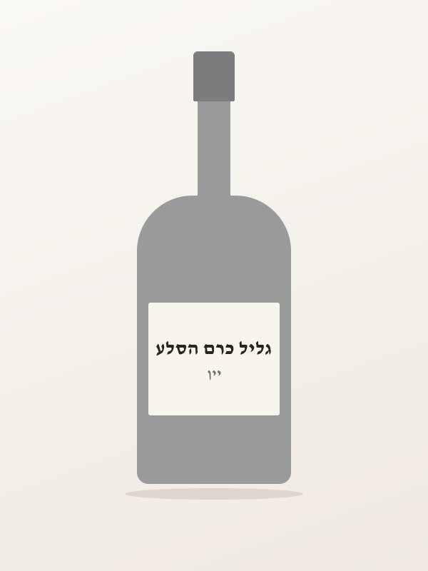 גליל כרם הסלע