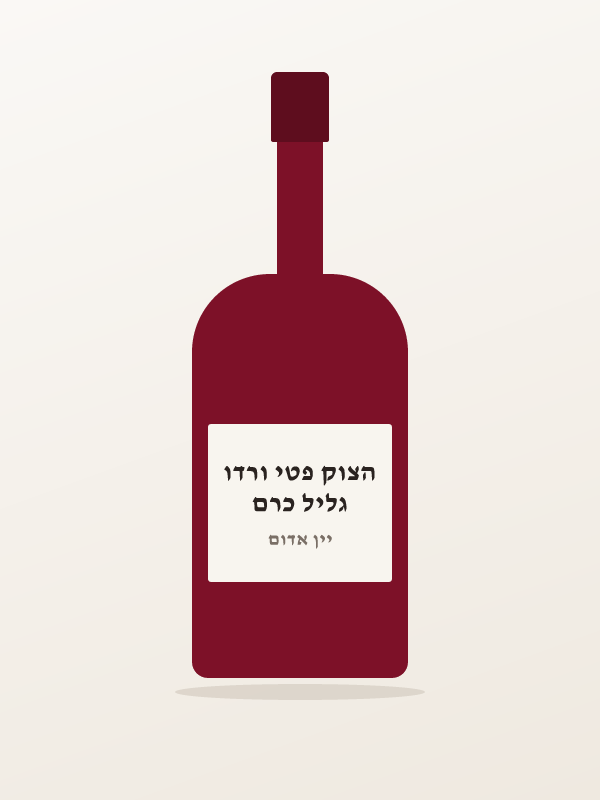 גליל כרם הצוק פטי ורדו