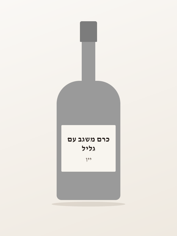 גליל כרם משגב עם