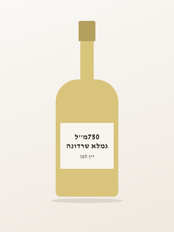 גמלא שרדונה 750מ''ל