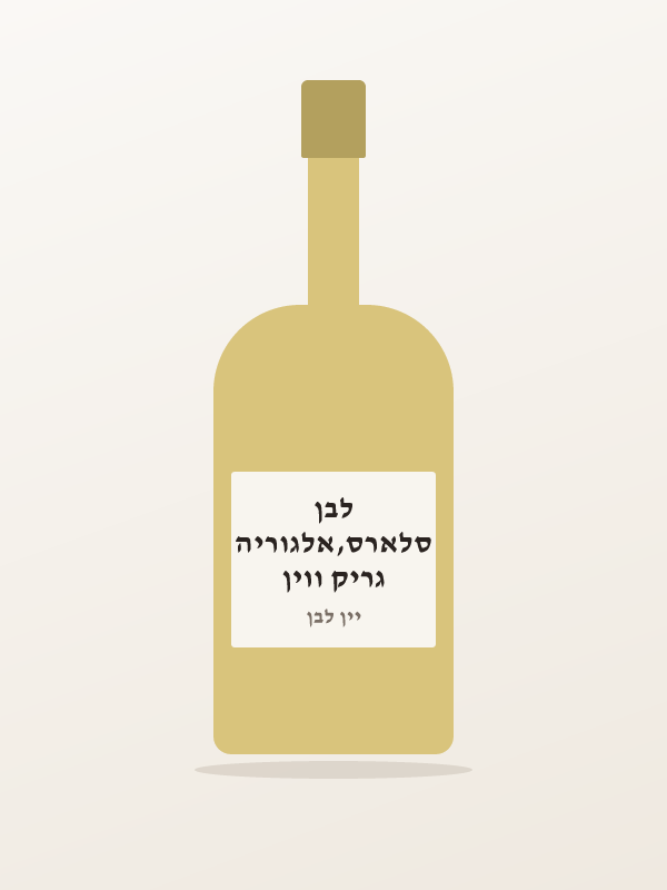 גריק ווין סלארס,אלגוריה לבן