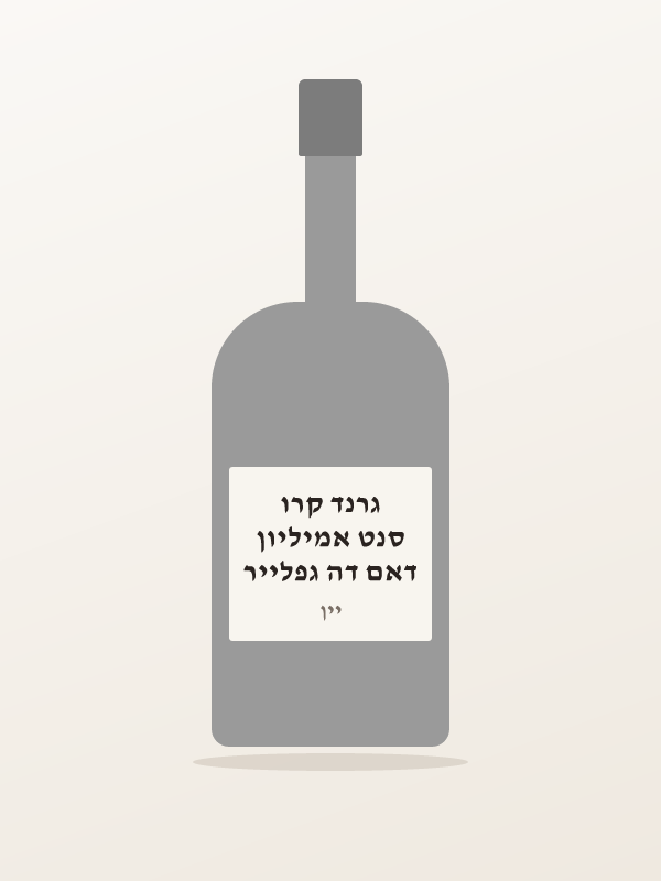דאם דה גפלייר סנט אמיליון גרנד קרו