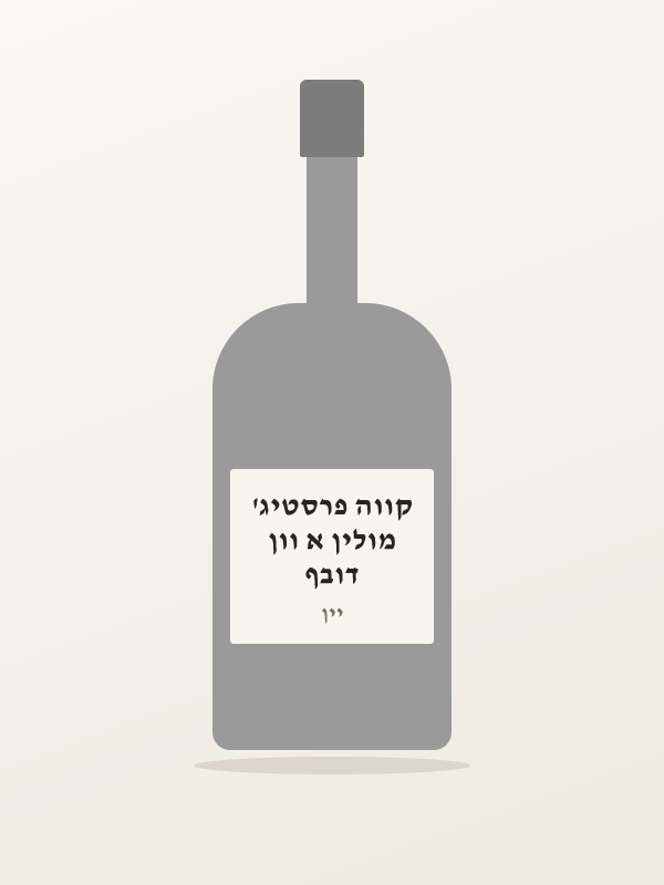 דובף מולין א וון קווה פרסטיג'