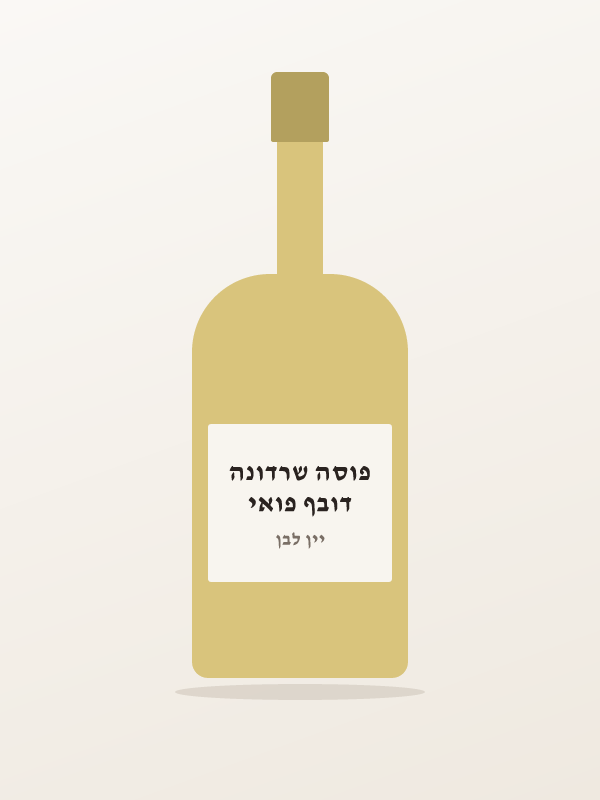 דובף פואי פוסה שרדונה