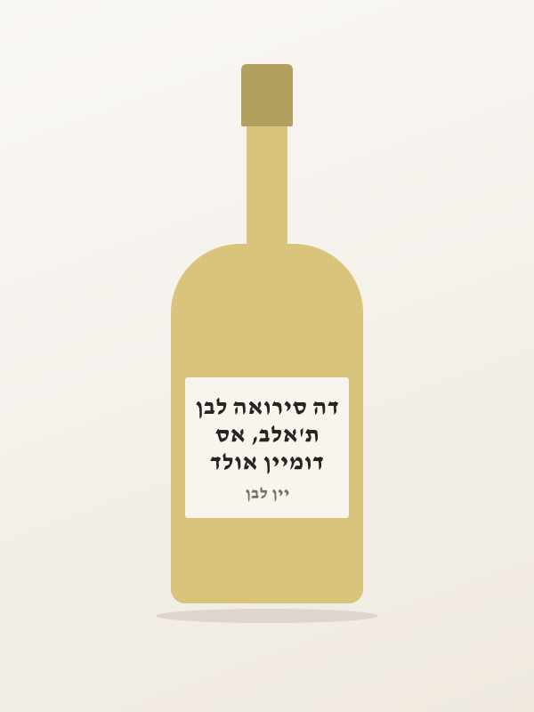 דומיין אולד ת'אלב, אס דה סירואה לבן