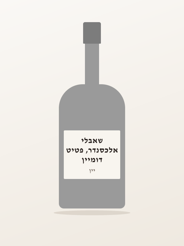 דומיין אלכסנדר, פטיט שאבלי