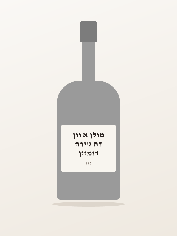 דומיין דה ג'ירה מולן א וון