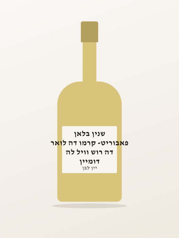דומיין דה רוש וויל לה פאבוריט- קרמו דה לואר שנין בלאן