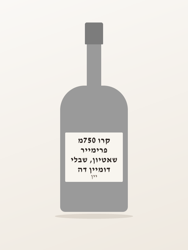 דומיין דה שאטיון, שבלי פרימייר קרו 750מ