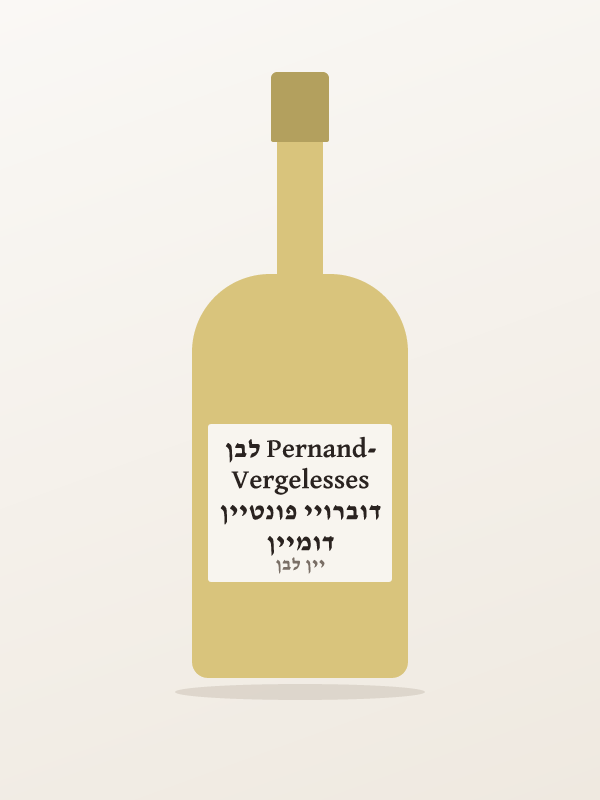 דומיין דוברויי פונטיין Pernand-Vergelesses לבן