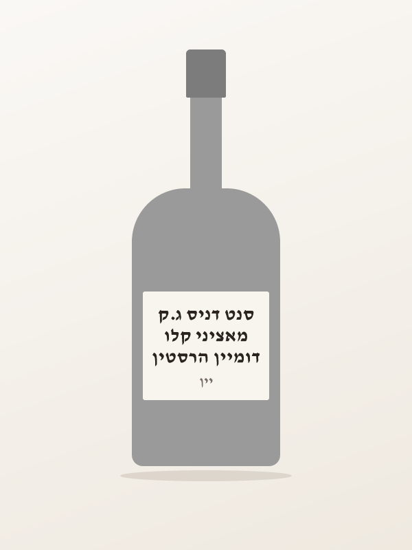 דומיין הרסטין מאציני קלו סנט דניס ג.ק