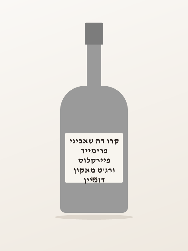 דומיין ורג'ט מאקון פיירקלוס פרימייר קרו דה שאביני