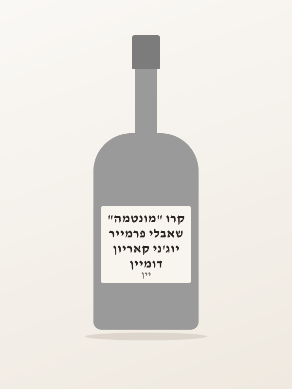 דומיין יוג'ני קאריון שאבלי פרמייר קרו "מונטמה"