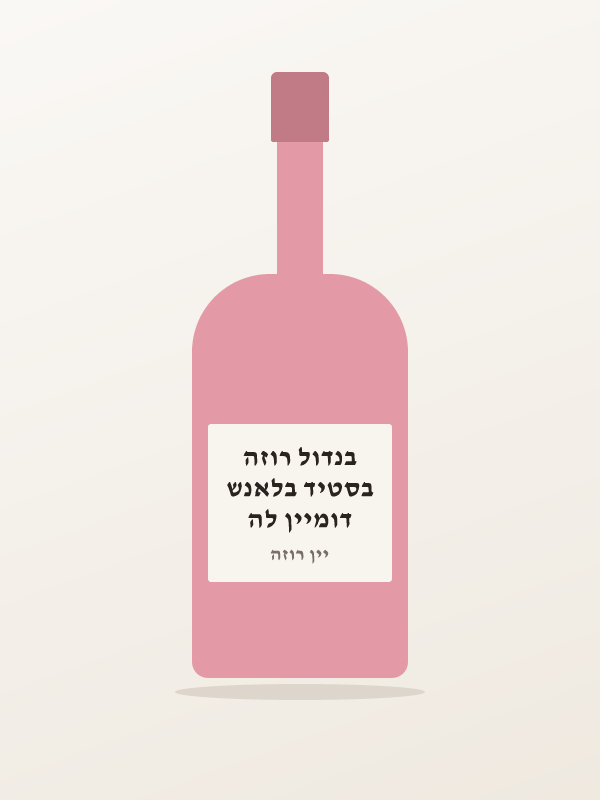 דומיין לה בסטיד בלאנש בנדול רוזה