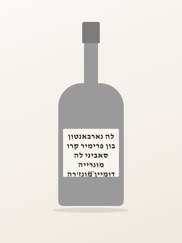 דומיין מונז'רה מונרייה סאביני לה בון פרימיר קרו לה נארבאנטון