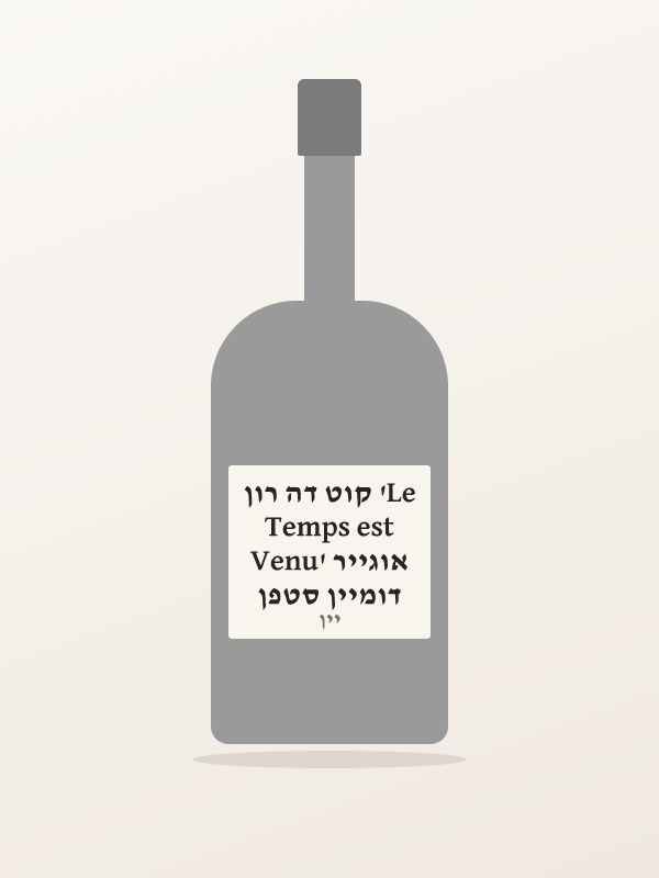 דומיין סטפן אוגייר 'Le Temps est Venu' קוט דה רון