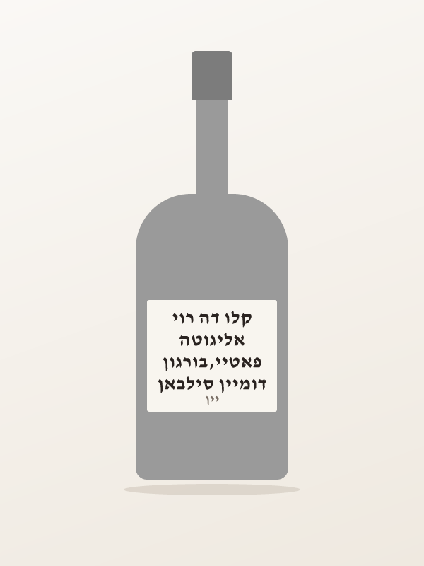 דומיין סילבאן פאטיי,בורגון אליגוטה קלו דה רוי