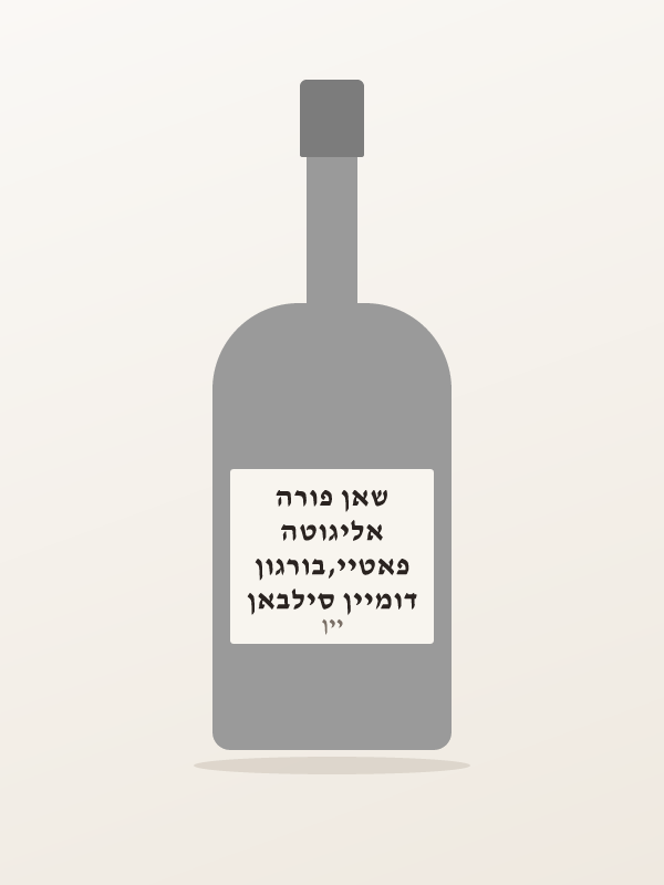 דומיין סילבאן פאטיי,בורגון אליגוטה שאן פורה