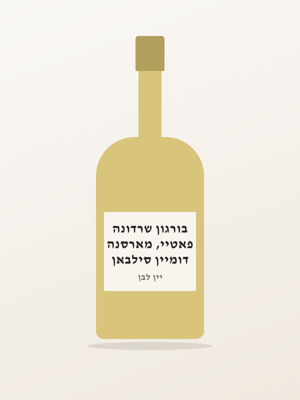 דומיין סילבאן פאטיי, מארסנה בורגון שרדונה