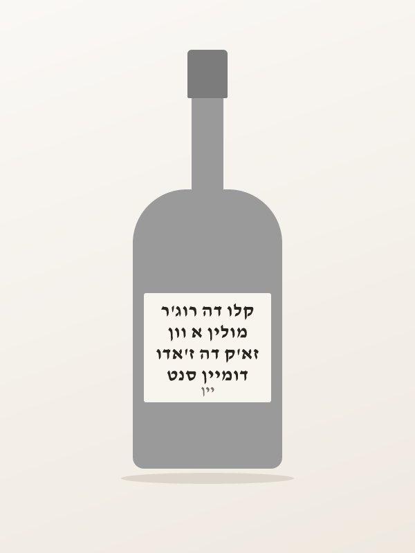 דומיין סנט זא'ק דה ז'אדו מולין א וון קלו דה רוג'ר