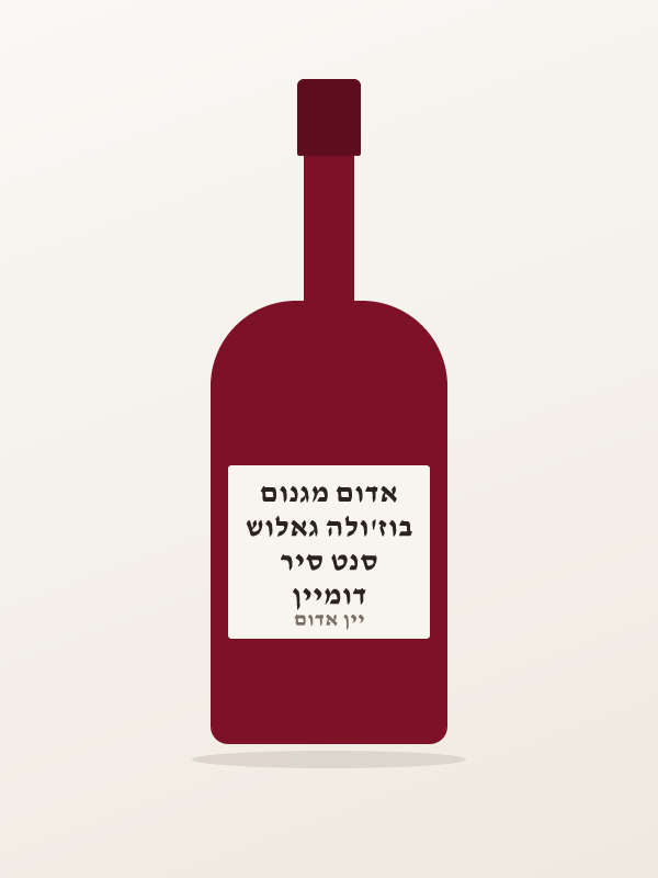 דומיין סנט סיר בוז'ולה גאלוש אדום מגנום