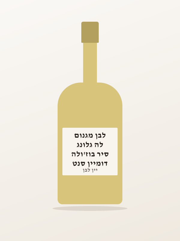 דומיין סנט סיר בוז'ולה לה גלונג לבן מגנום